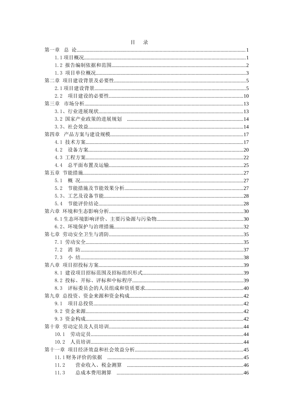 年屠宰30万头生猪、360万只鸡鸭生产线建设项目可研报告_第3页