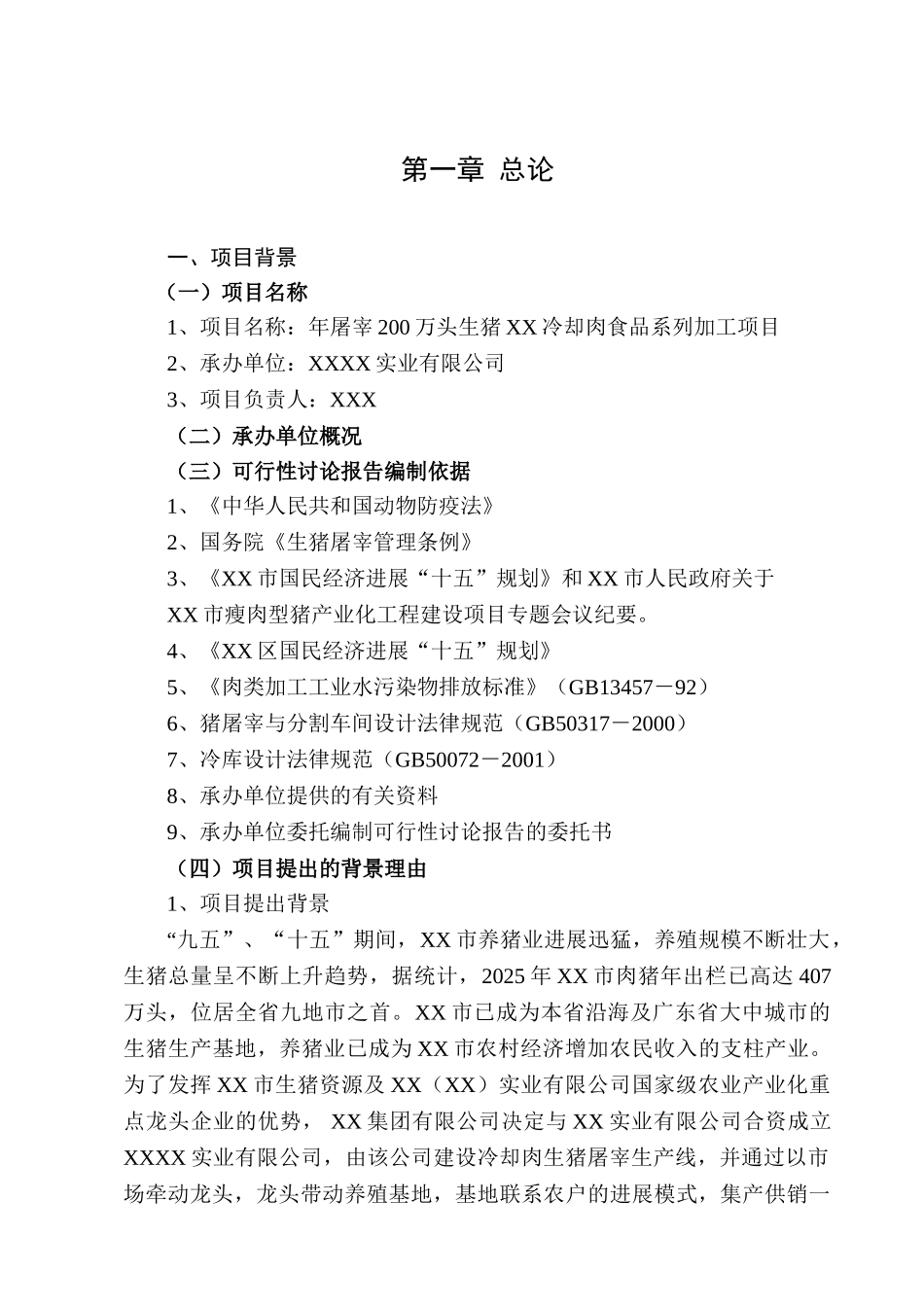 年屠宰40万头生猪冷却肉食品系列加工项目可行性分析研究报告_第2页