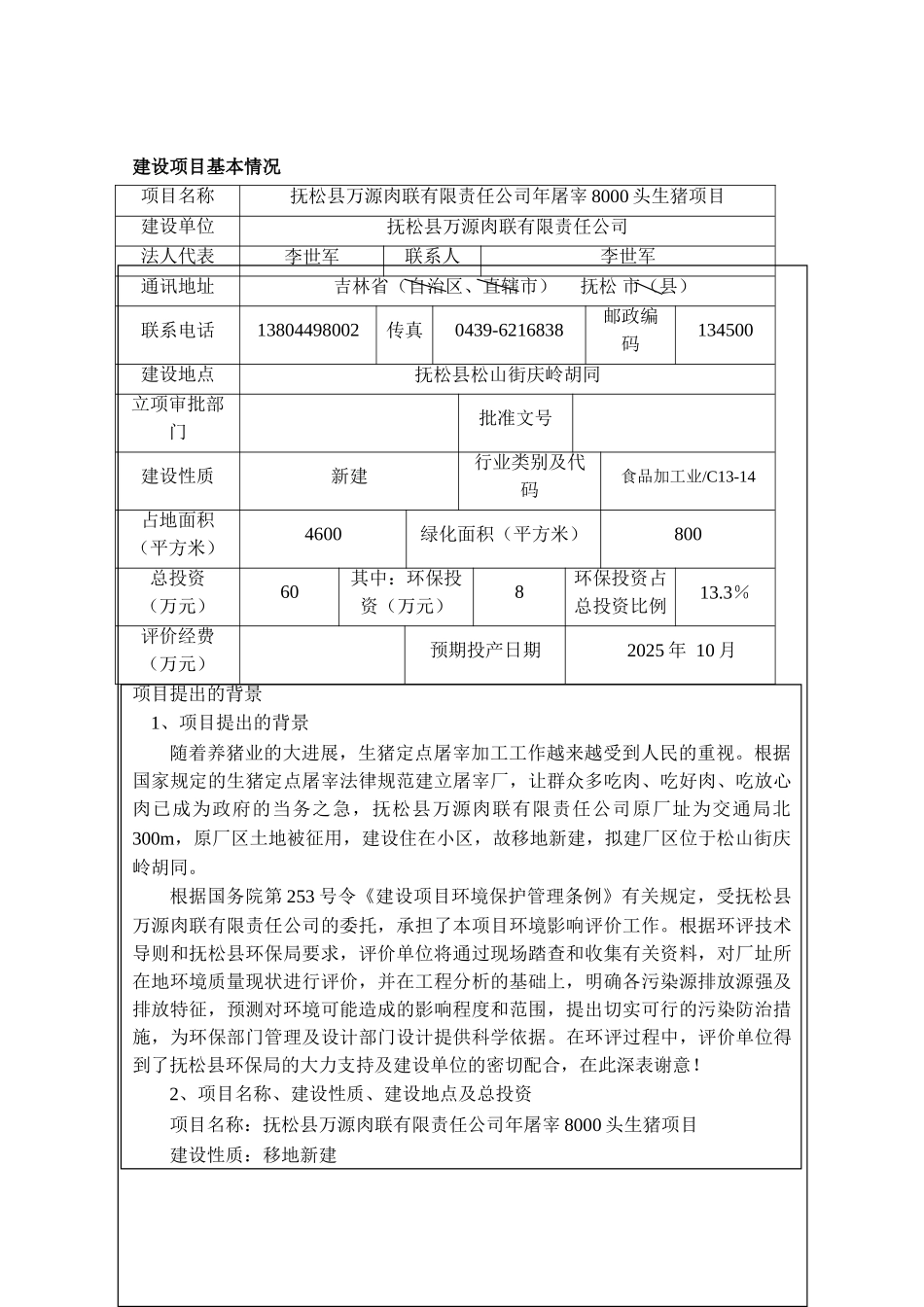 年屠宰8000头生猪项目的环境评估报告书_第2页