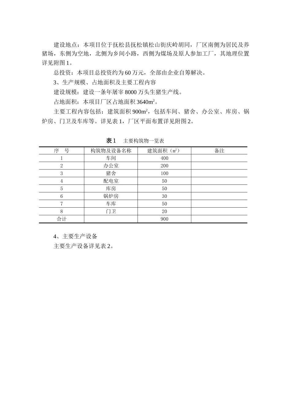年屠宰8000头生猪项目的环境评估报告书_第3页