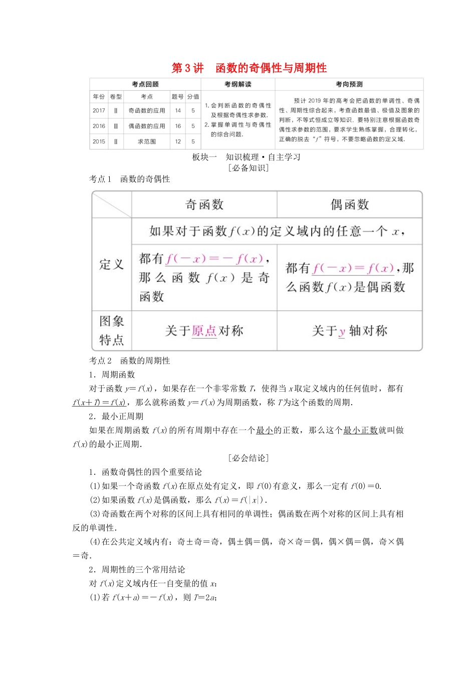 （全国版）高考数学一轮复习 第2章 函数、导数及其应用 第3讲 函数的奇偶性与周期性学案-人教版高三全册数学学案_第1页