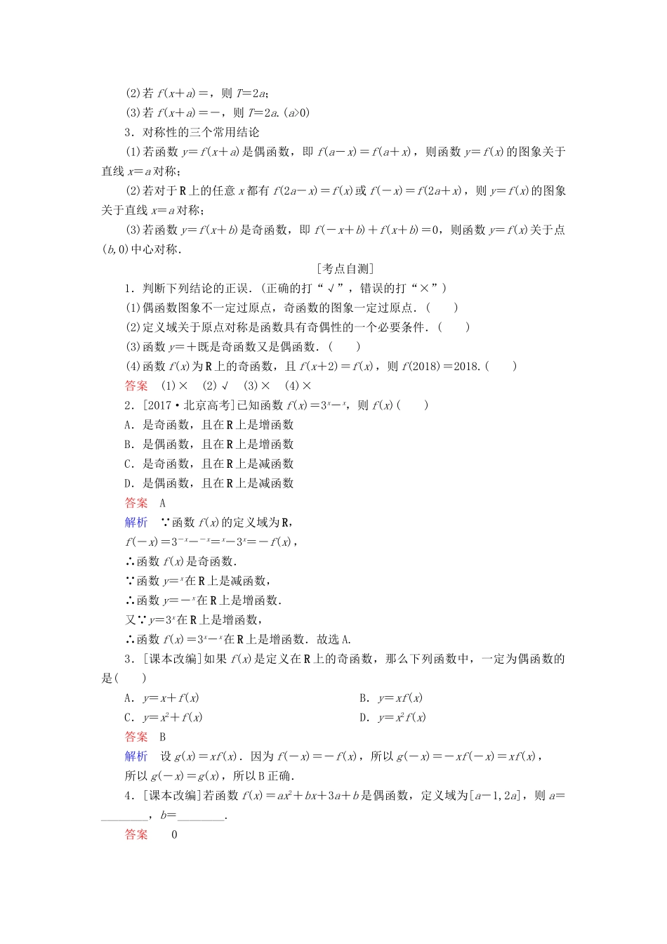 （全国版）高考数学一轮复习 第2章 函数、导数及其应用 第3讲 函数的奇偶性与周期性学案-人教版高三全册数学学案_第2页