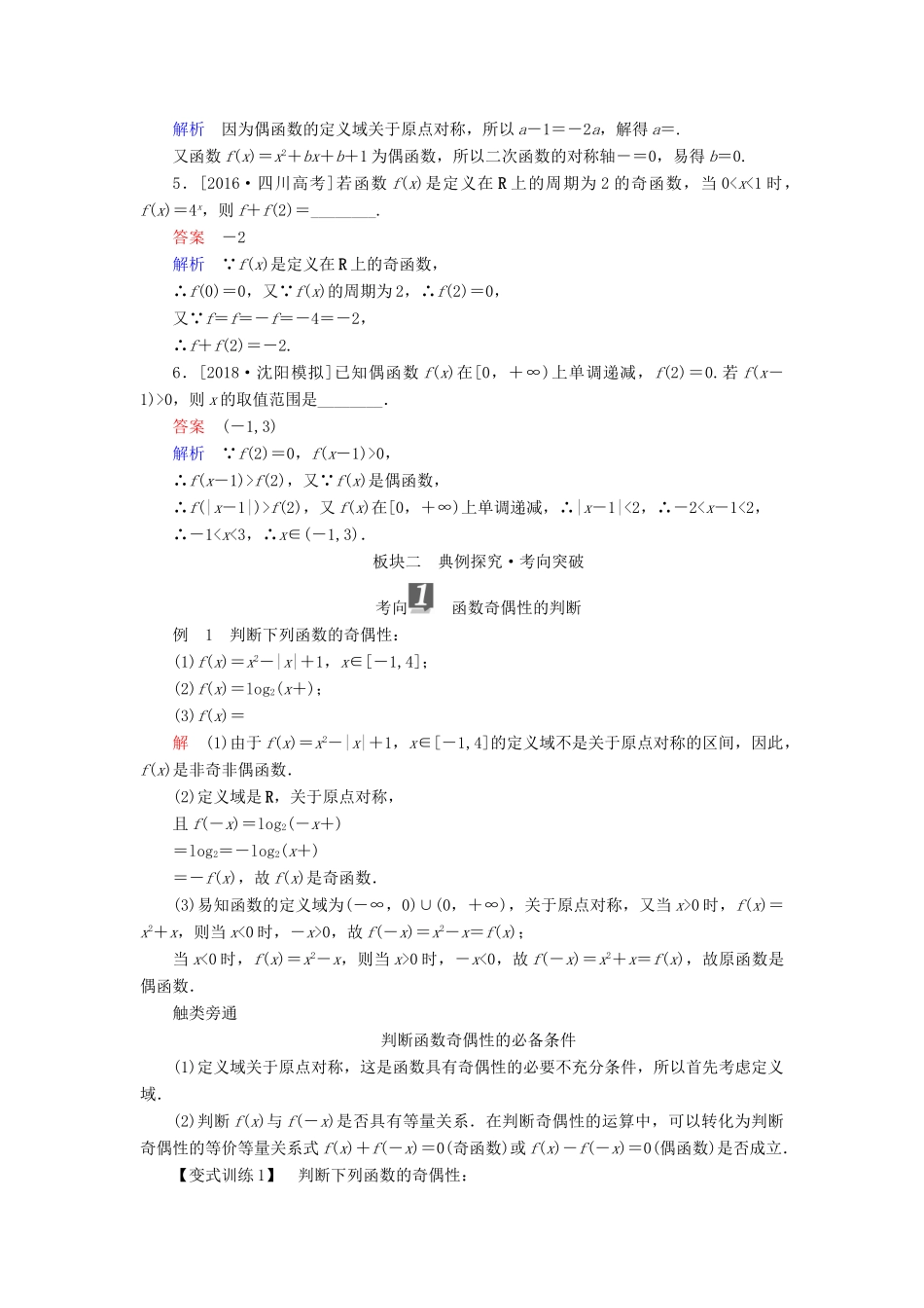 （全国版）高考数学一轮复习 第2章 函数、导数及其应用 第3讲 函数的奇偶性与周期性学案-人教版高三全册数学学案_第3页