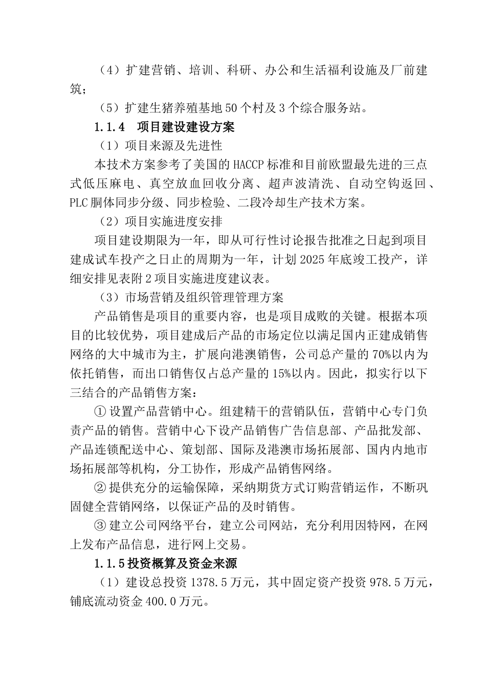 年屠宰加工20万头生猪改扩建项目可行性研究报告_第3页