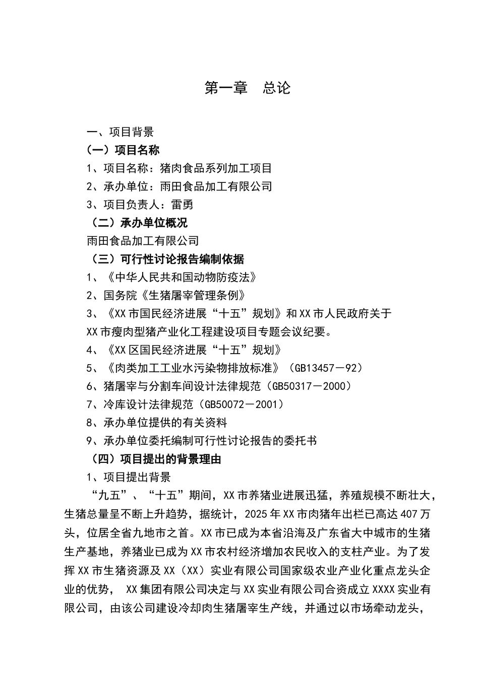 年屠宰40万头生猪冷却肉食品系列加工项目可行性研究报告书_第2页