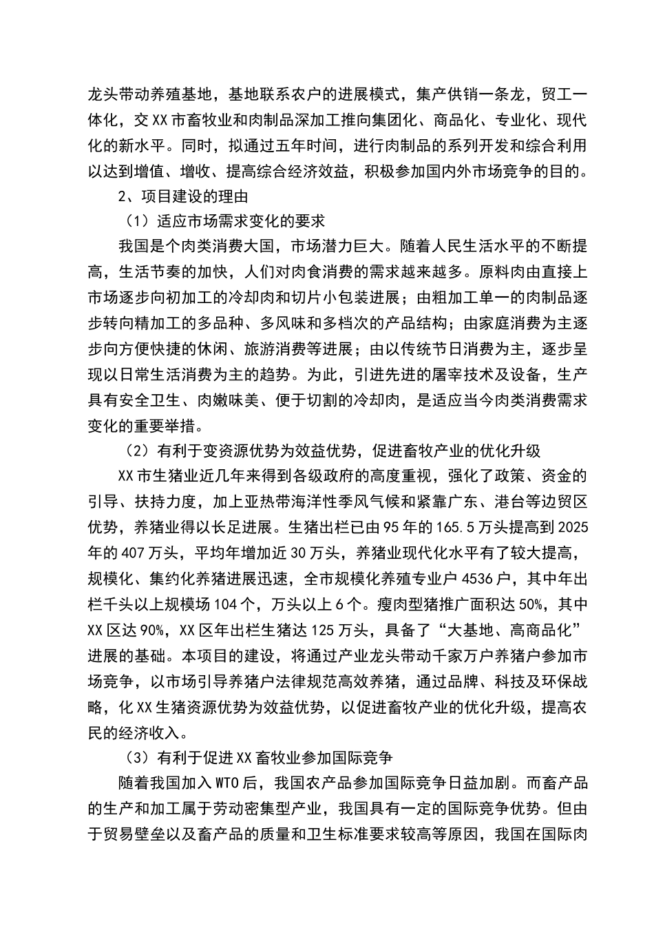 年屠宰40万头生猪冷却肉食品系列加工项目可行性研究报告书_第3页