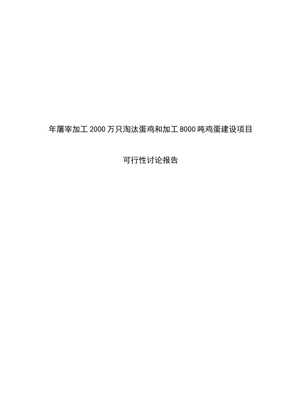 年屠宰加工2000万只淘汰蛋鸡和加工8000吨鸡蛋建设项目可行性研究报告_第2页