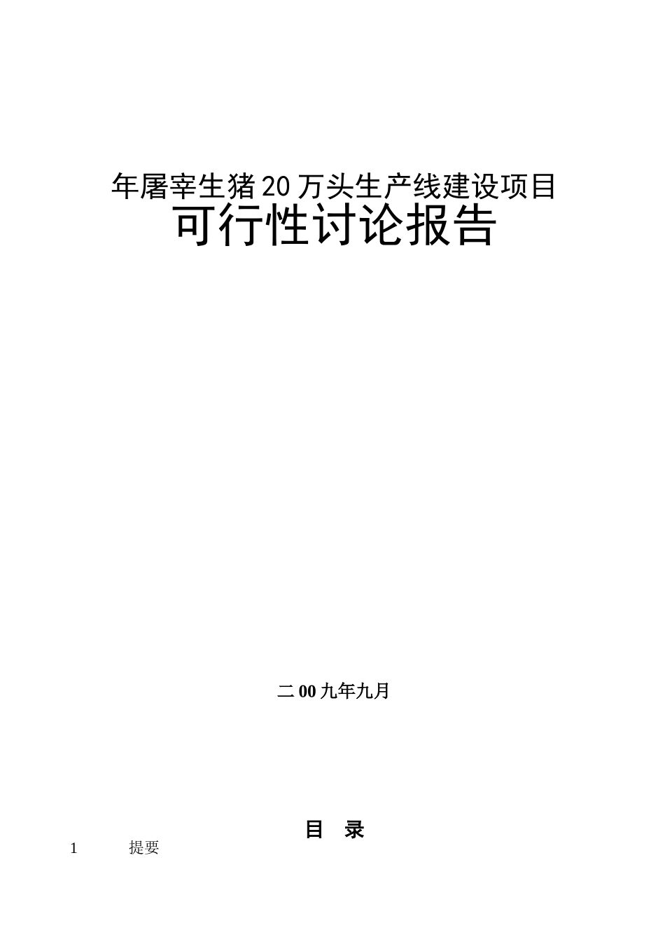 年屠宰生猪20万头生产线建设项目可行性研究报告_第2页