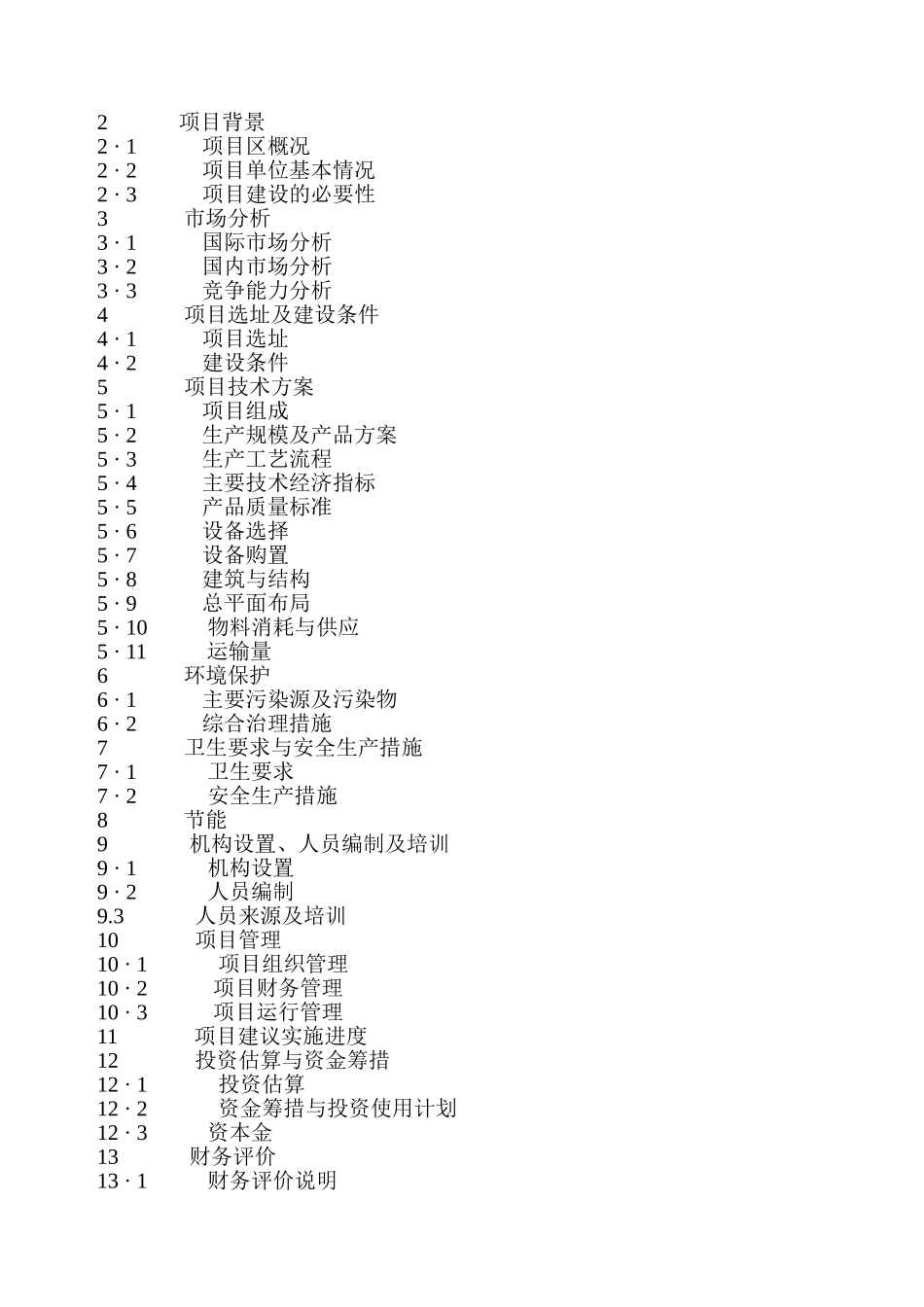年屠宰生猪20万头生产线建设项目可行性研究报告_第3页