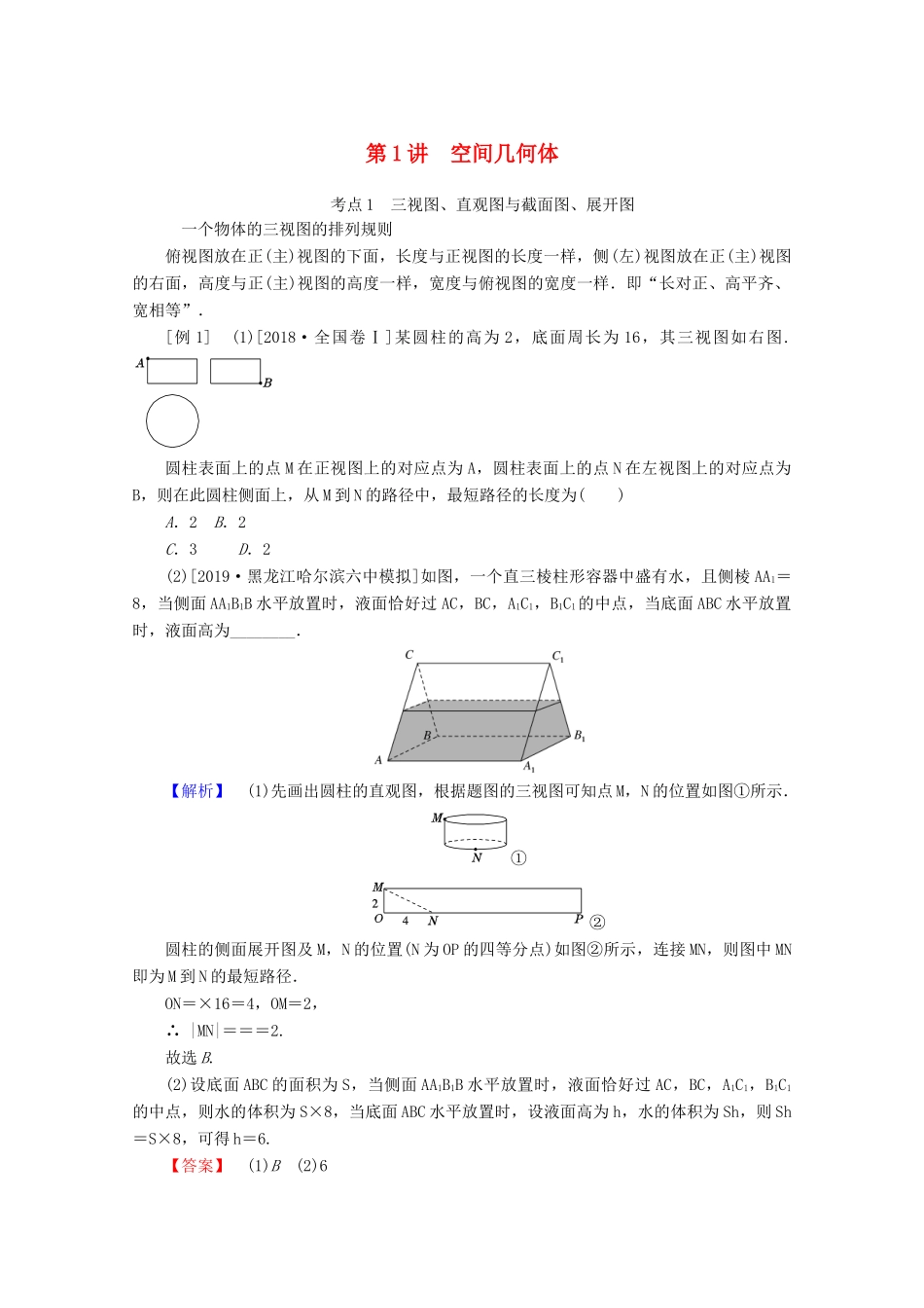 高考数学大二轮复习 5.1 空间几何体学案 理-人教版高三全册数学学案_第1页