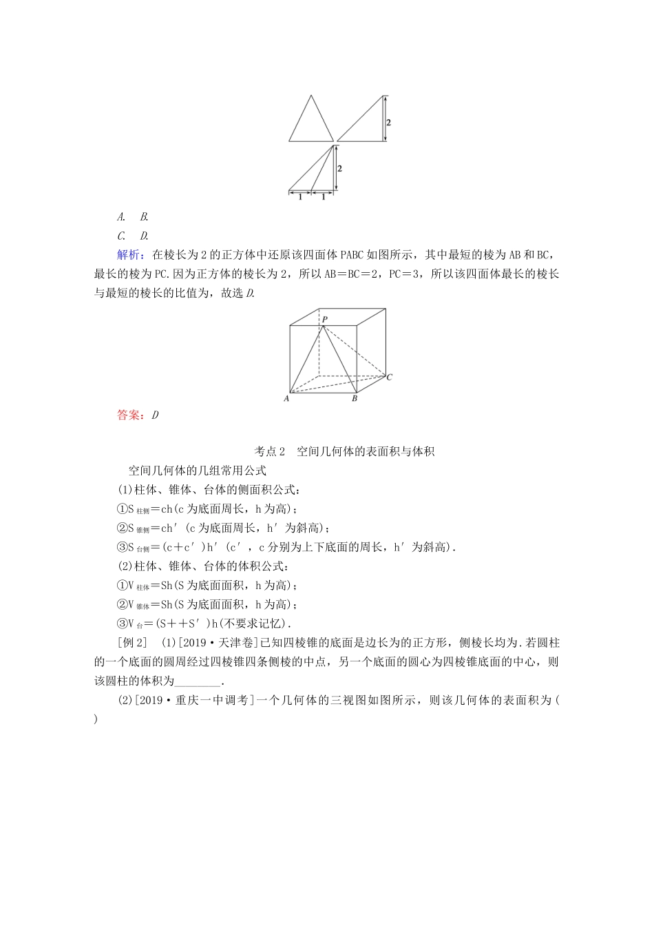 高考数学大二轮复习 5.1 空间几何体学案 理-人教版高三全册数学学案_第3页