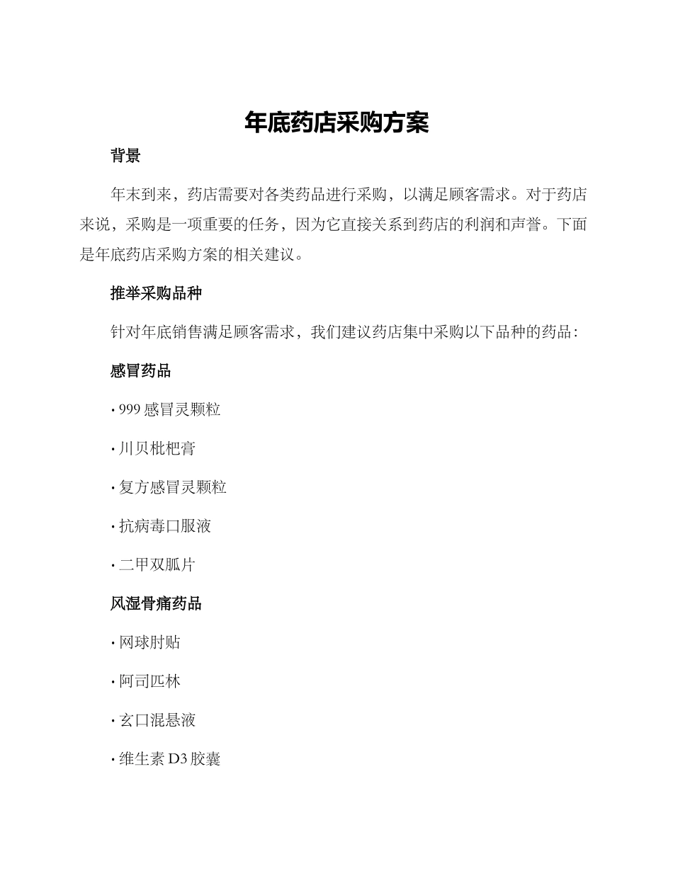 年底药店采购方案_第1页