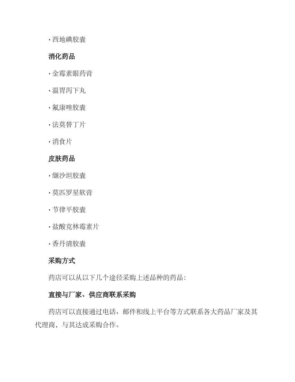 年底药店采购方案_第2页