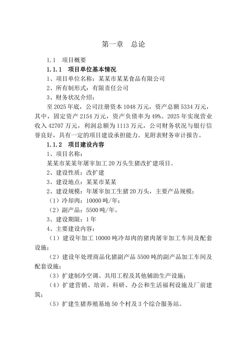 年屠宰加工20万头生猪改扩建项目可行性研究报告书_第2页