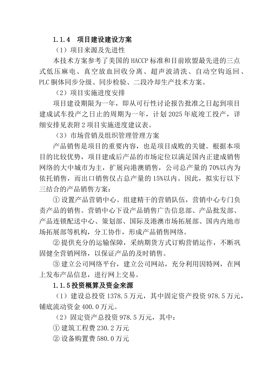 年屠宰加工20万头生猪改扩建项目可行性研究报告书_第3页