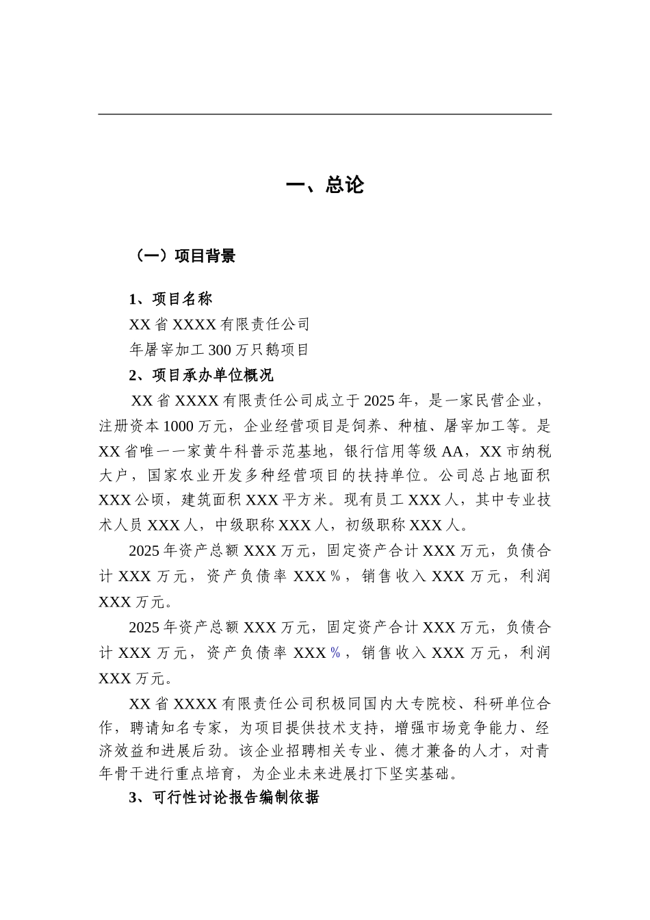 年屠宰加工300万只鹅项目可行性研究报告_第2页