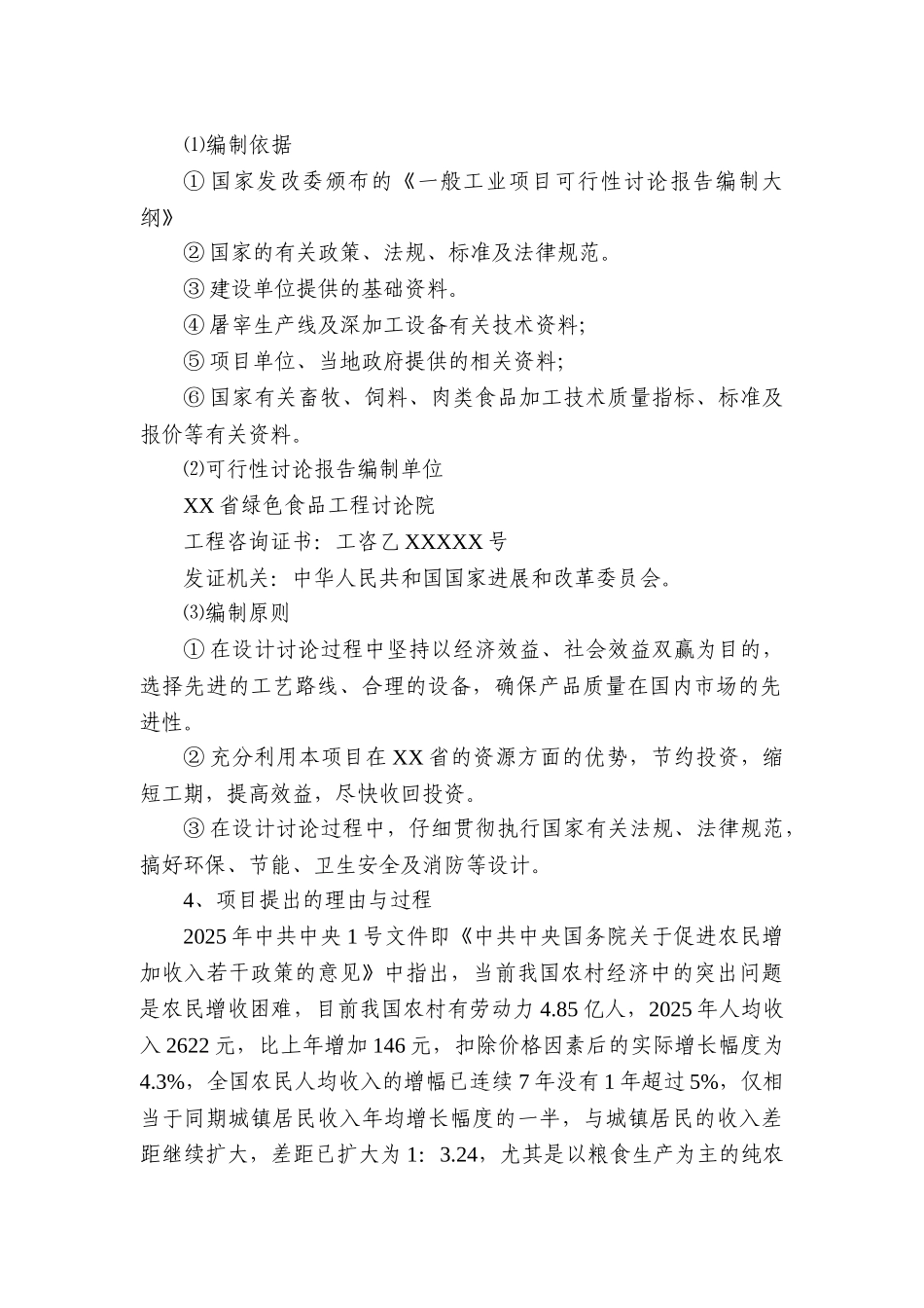 年屠宰加工300万只鹅项目可行性研究报告_第3页