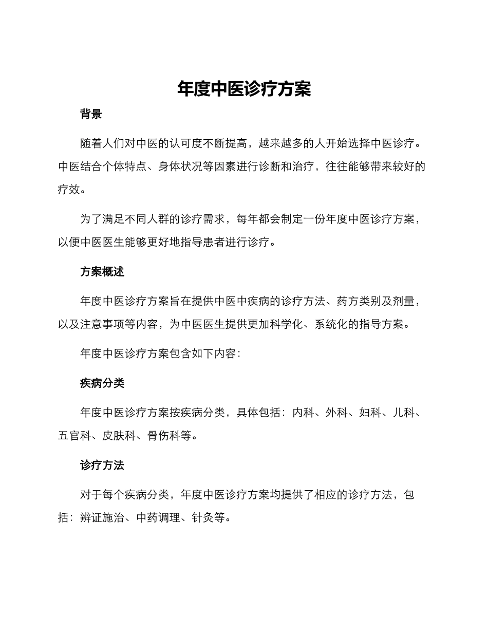 年度中医诊疗方案_第1页