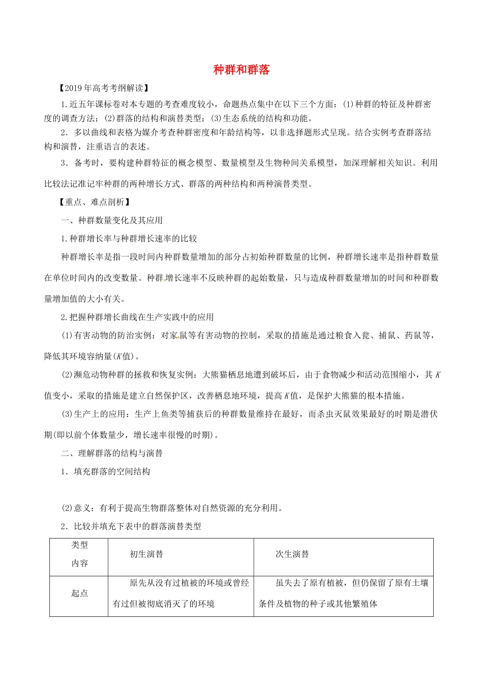 高考生物 考纲解读与热点难点突破 专题12 种群和群落教学案-人教版高三全册生物教学案_第1页