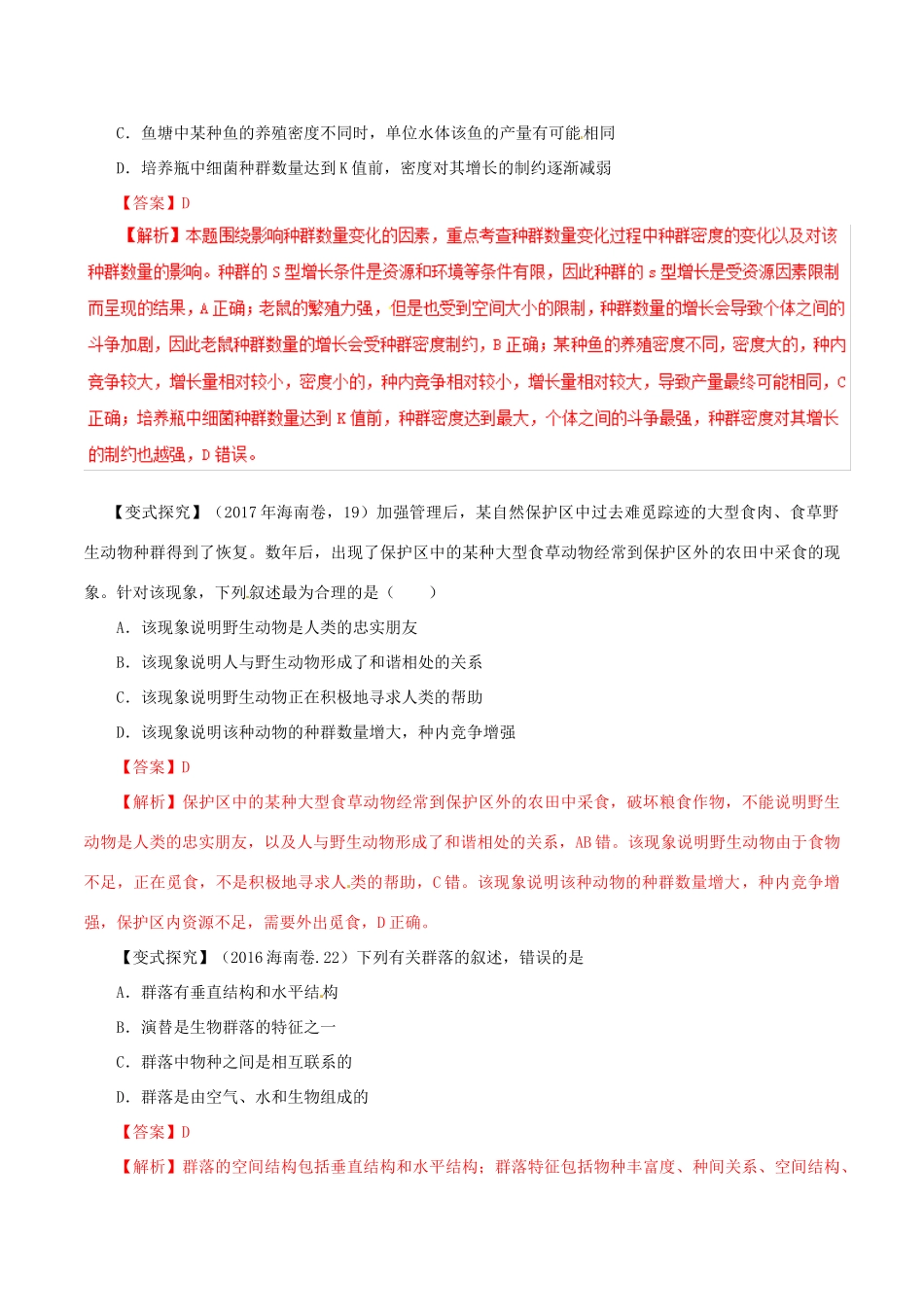 高考生物 考纲解读与热点难点突破 专题12 种群和群落教学案-人教版高三全册生物教学案_第3页