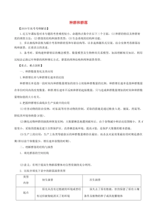 高考生物 考纲解读与热点难点突破 专题12 种群和群落教学案-人教版高三全册生物教学案