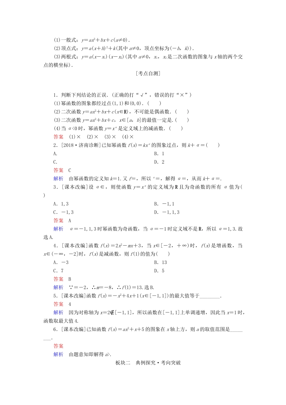 （全国版）高考数学一轮复习 第2章 函数、导数及其应用 第4讲 幂函数与二次函数学案-人教版高三全册数学学案_第2页