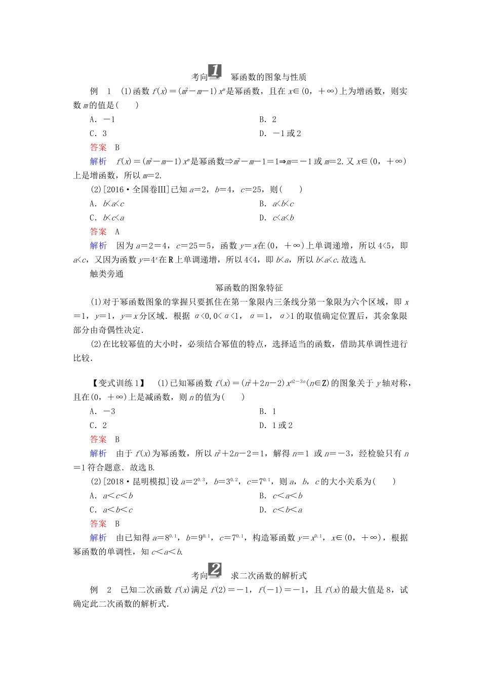 （全国版）高考数学一轮复习 第2章 函数、导数及其应用 第4讲 幂函数与二次函数学案-人教版高三全册数学学案_第3页