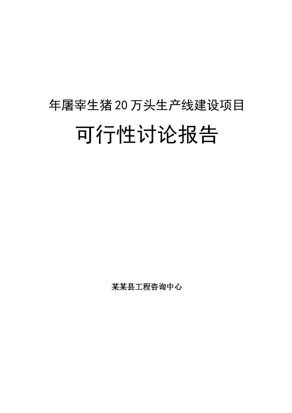 年屠宰生猪20万头生产线建设项目可行性研究报告书_第1页
