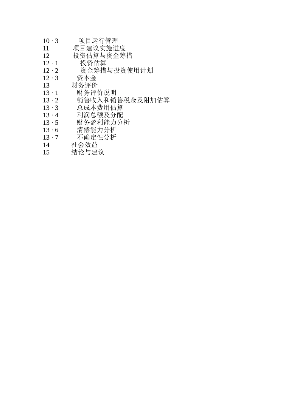 年屠宰生猪20万头生产线建设项目可行性研究报告书_第3页