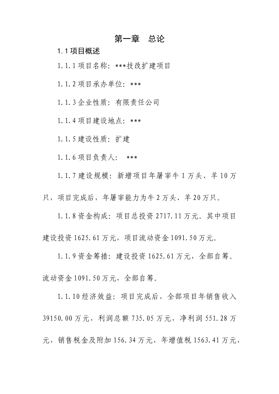 年屠宰羊10万只、牛1万头技改可行性研究报告_第3页