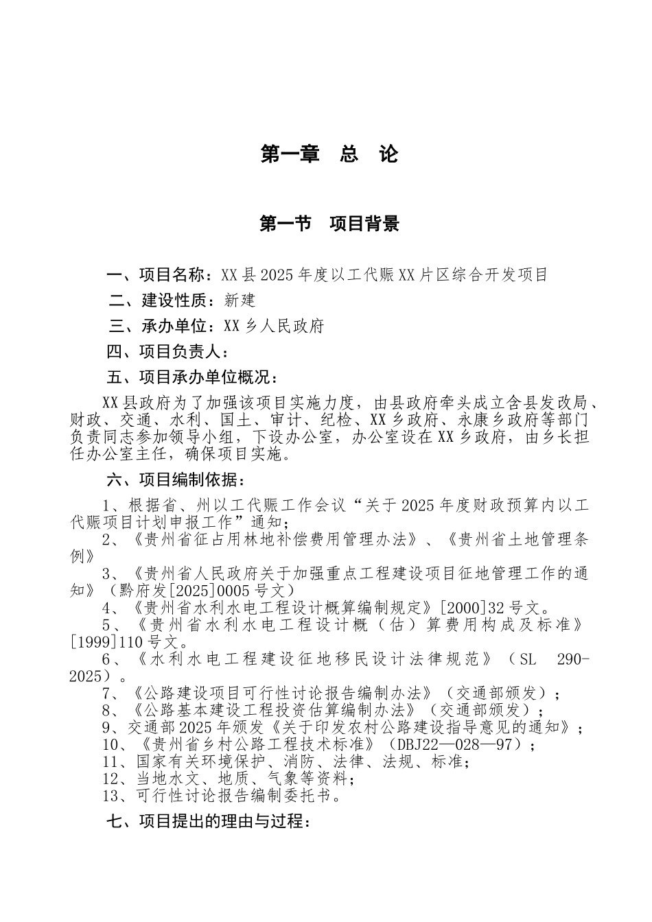 年度以工代赈片区综合开发项目可行性研究报告_第3页
