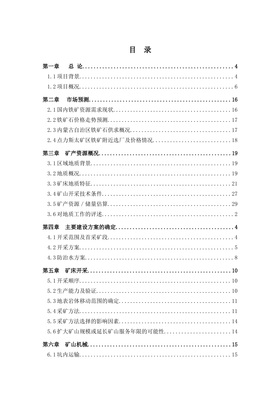 年开采20万吨铁矿石项目可行性研究报告_第3页