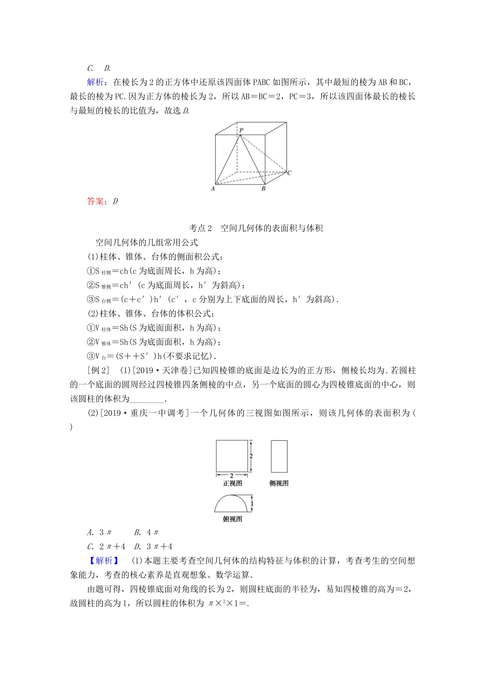 高考数学大二轮复习 5.1 空间几何体学案 文-人教版高三全册数学学案_第3页