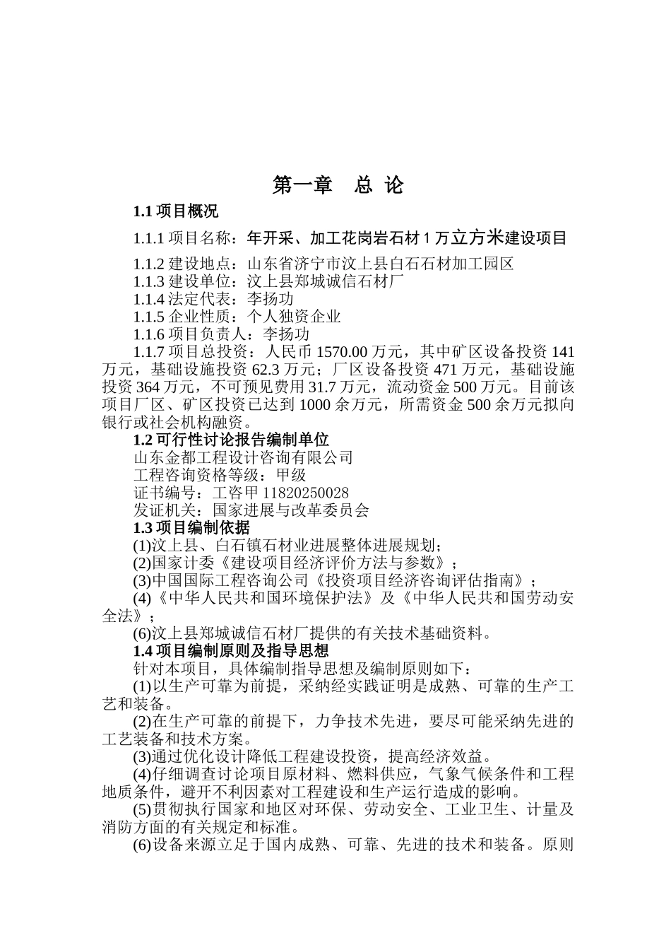 年开采、加工花岗岩石材1万立方米建设项目可行性研究报告_第2页