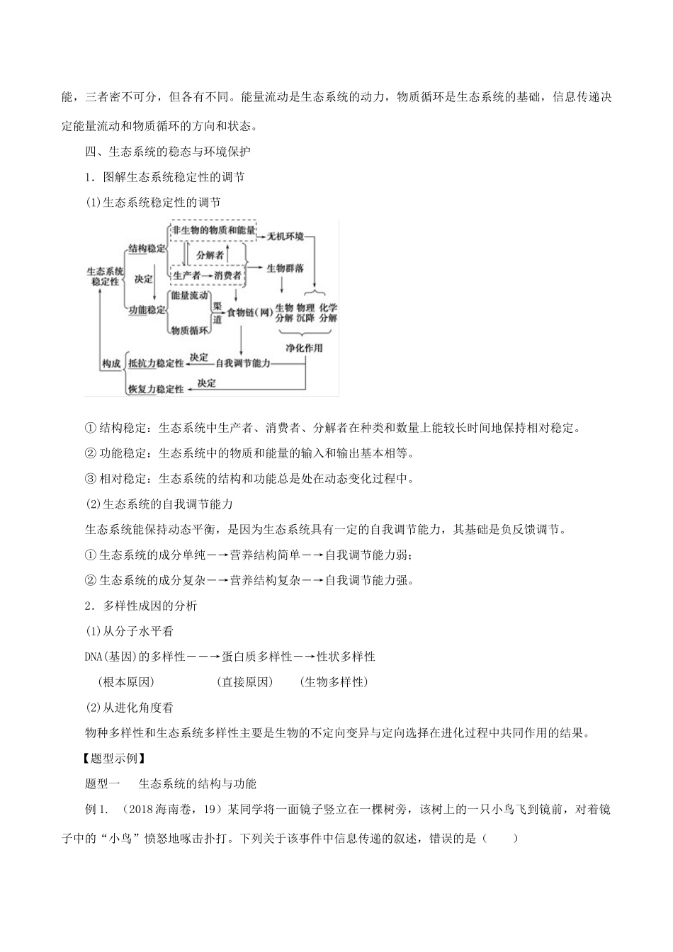 高考生物 考纲解读与热点难点突破 专题13 生态系统与环境保护教学案-人教版高三全册生物教学案_第3页