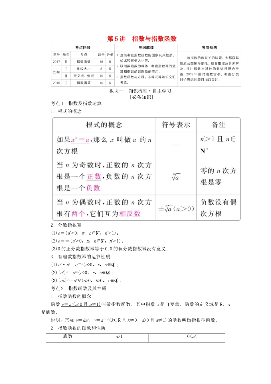 （全国版）高考数学一轮复习 第2章 函数、导数及其应用 第5讲 指数与指数函数学案-人教版高三全册数学学案_第1页