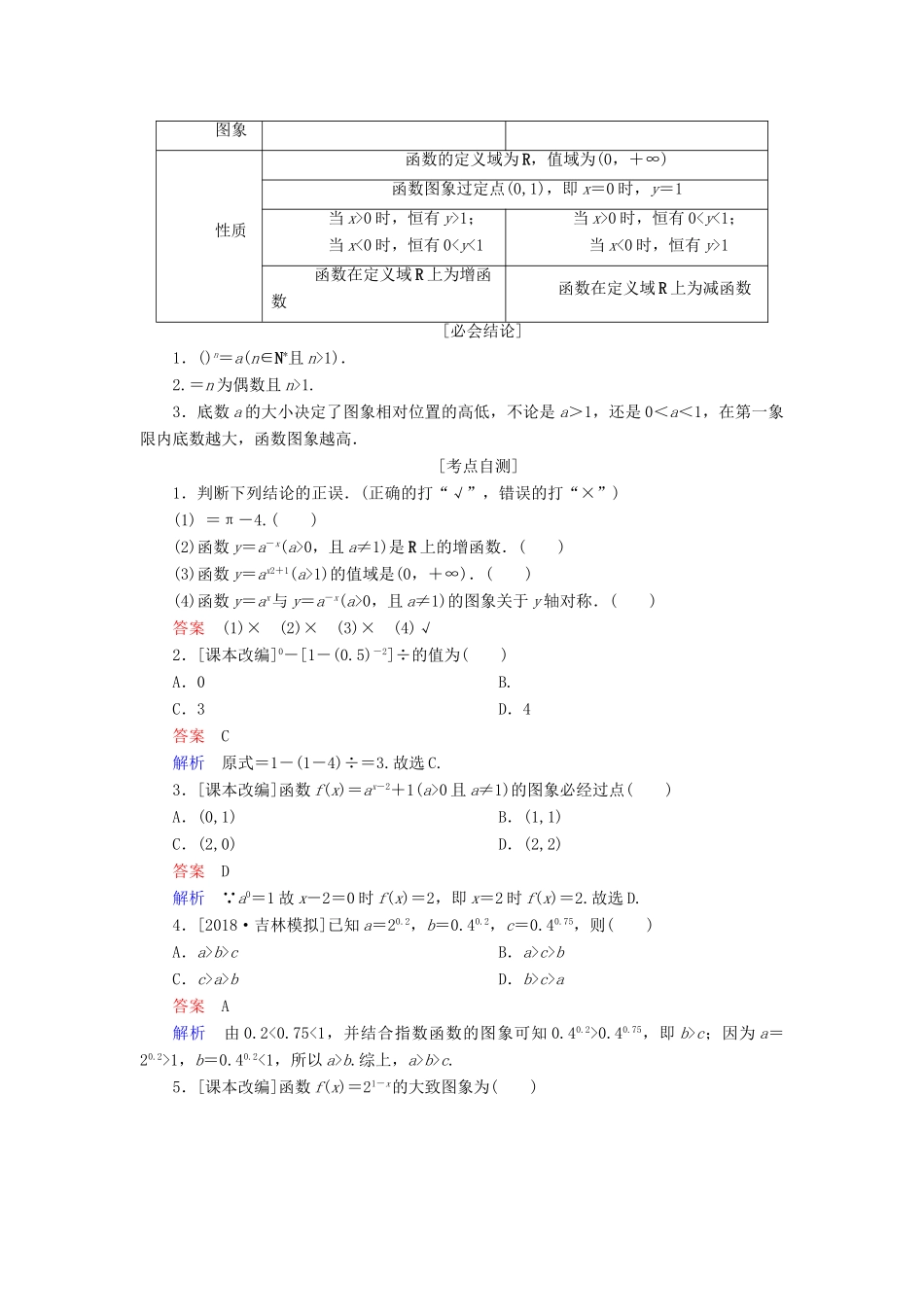 （全国版）高考数学一轮复习 第2章 函数、导数及其应用 第5讲 指数与指数函数学案-人教版高三全册数学学案_第2页