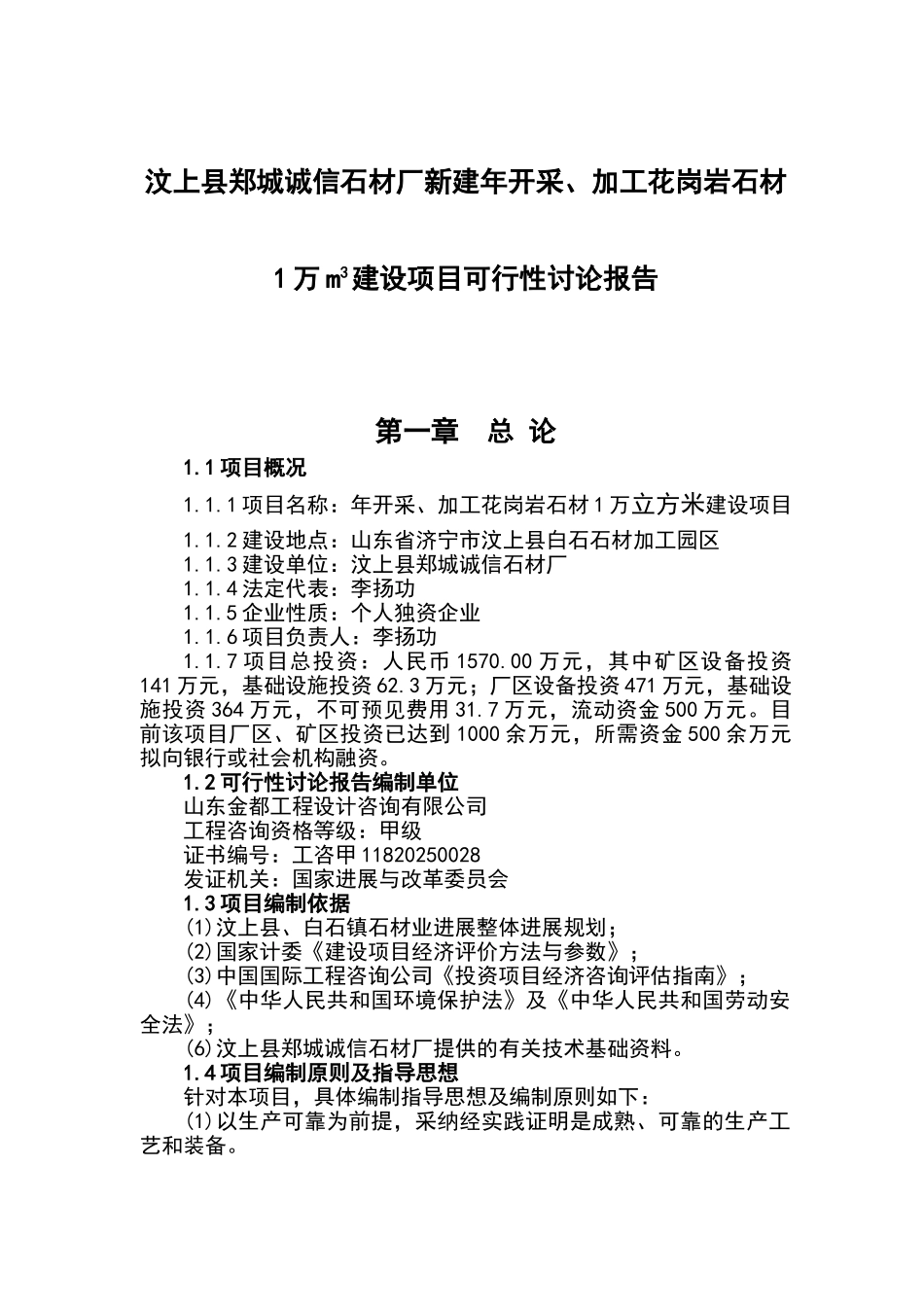 年开采、加工花岗岩石材1万m3建设项目可行性研究报告书_第2页