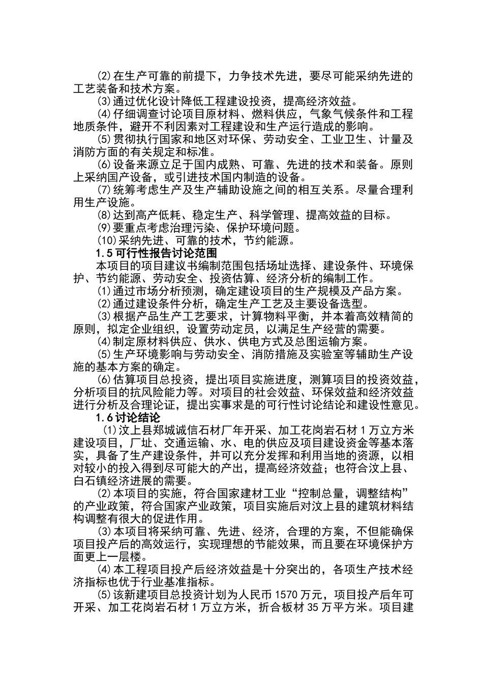 年开采、加工花岗岩石材1万m3建设项目可行性研究报告书_第3页