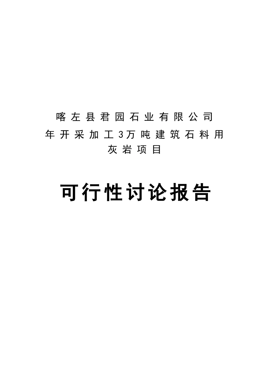 年开采加工3万吨建筑石料用灰岩建设项目可行性研究报告_第2页