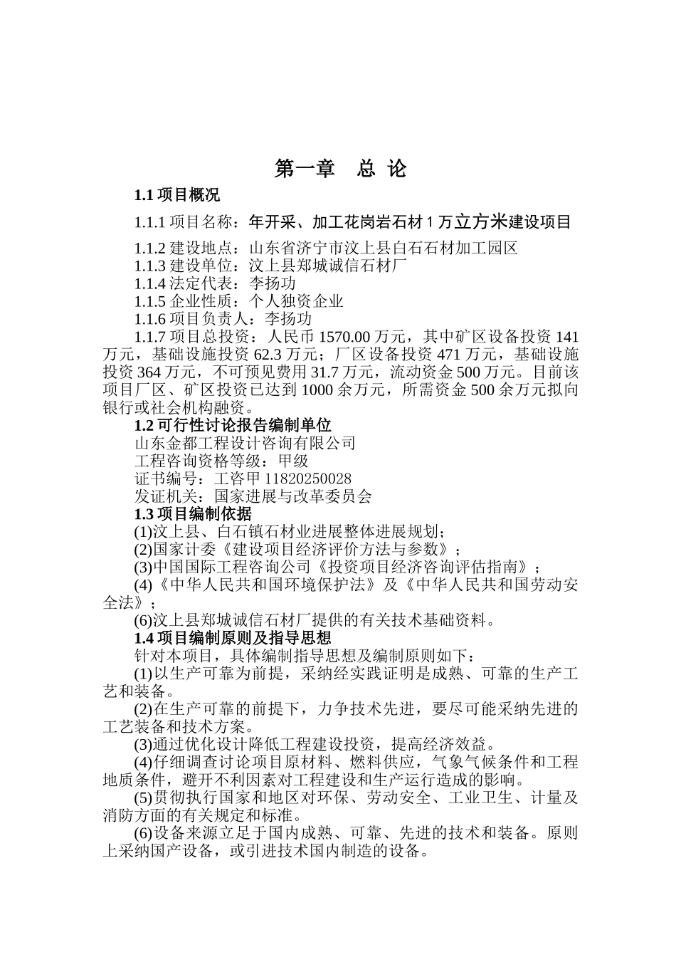 年开采、加工花岗岩石材1万立方米建设项目可行性研究报告书_第2页