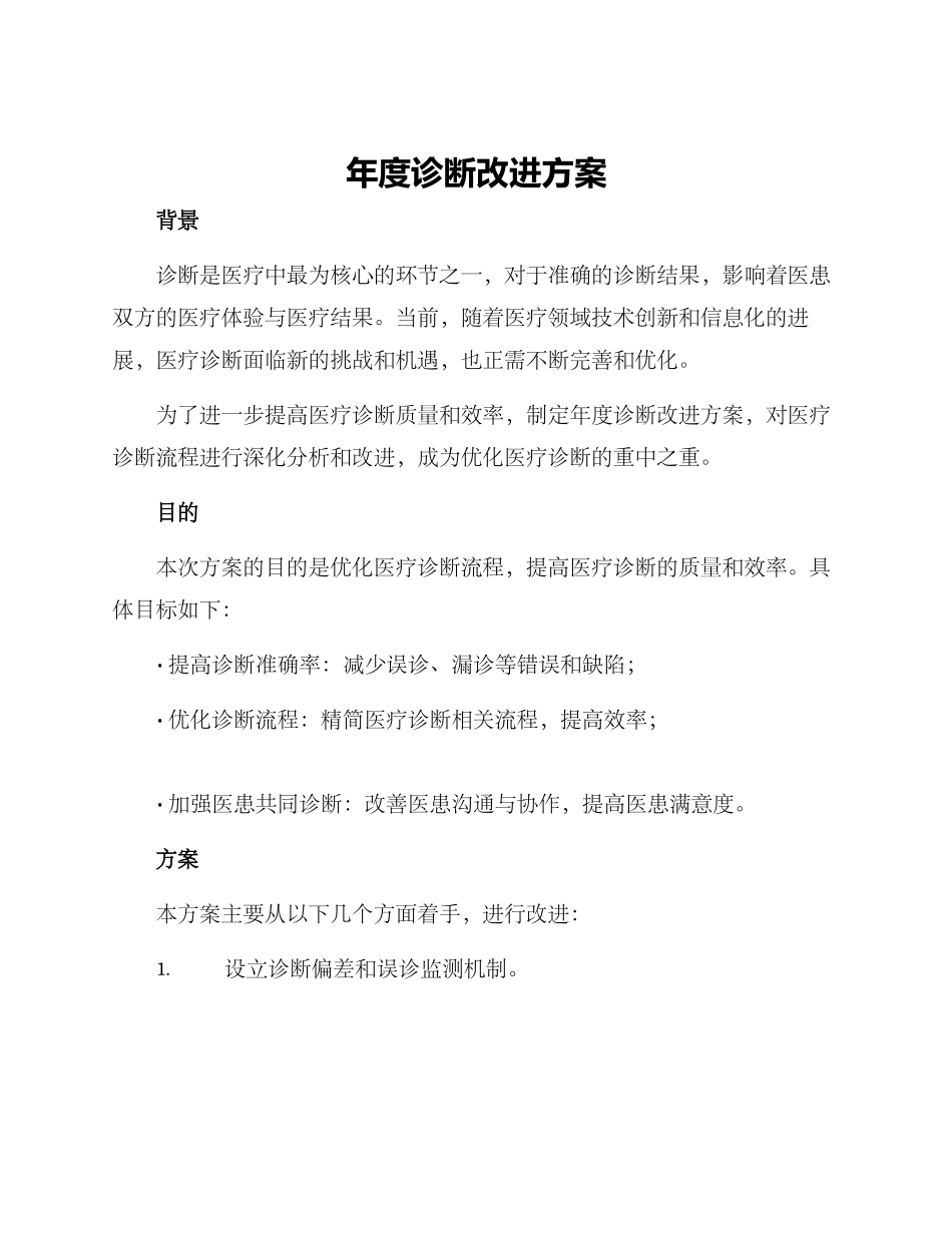 年度诊断改进方案_第1页