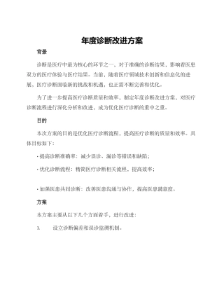 年度诊断改进方案