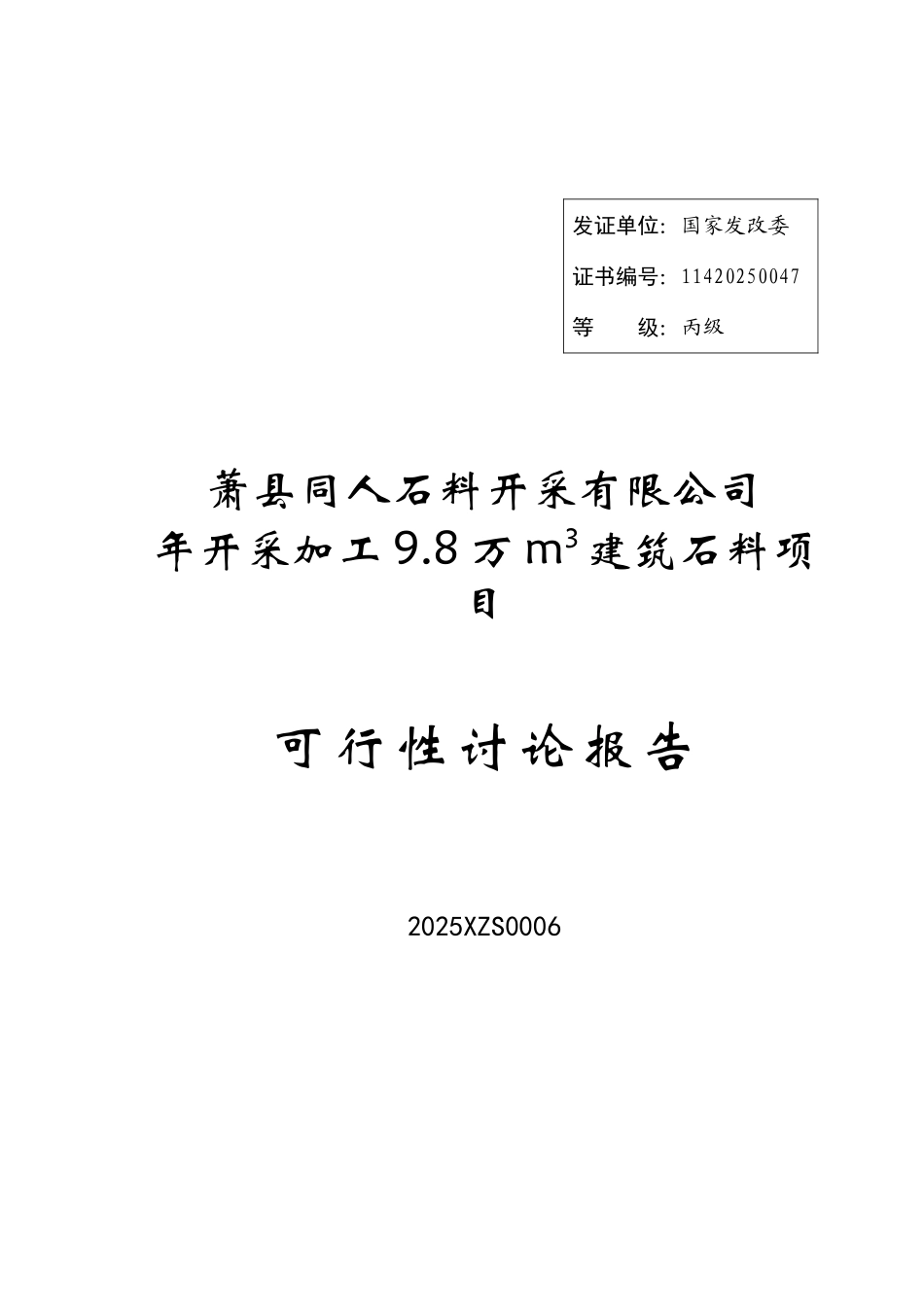 年开采加工建筑石料项目可行性研究报告_第2页