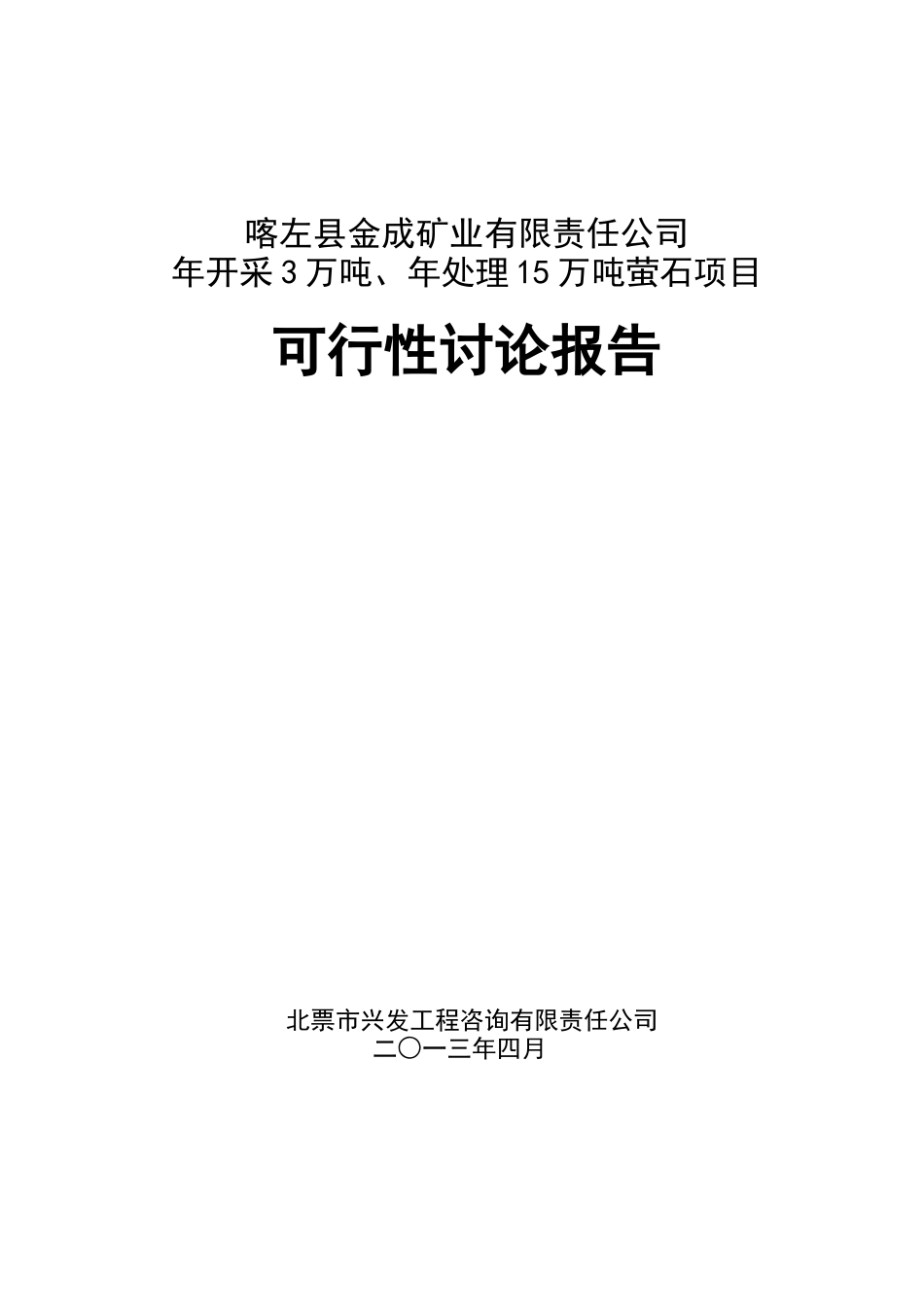 年开采3万吨-年处理15万吨萤石项目可行性研究报告_第2页