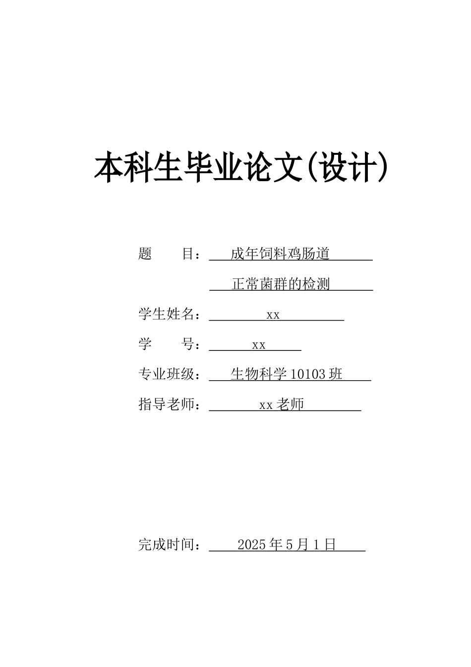 年成饲料鸡肠道正常菌群的检测生物科学大学论文_第1页
