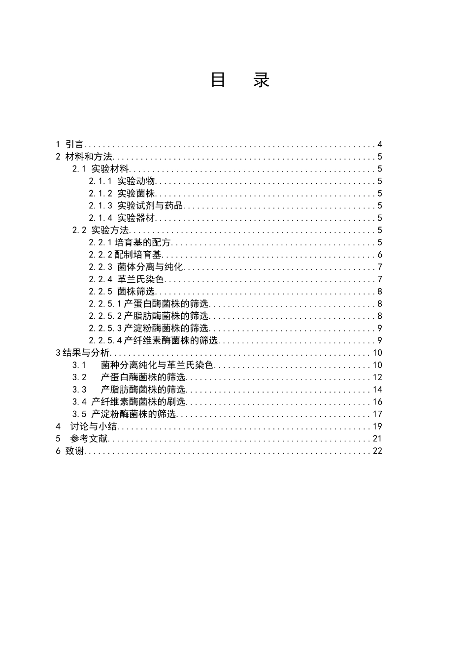 年成饲料鸡肠道正常菌群的检测生物科学大学论文_第3页