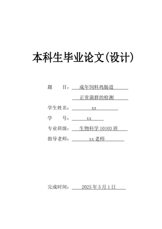年成饲料鸡肠道正常菌群的检测生物科学大学论文