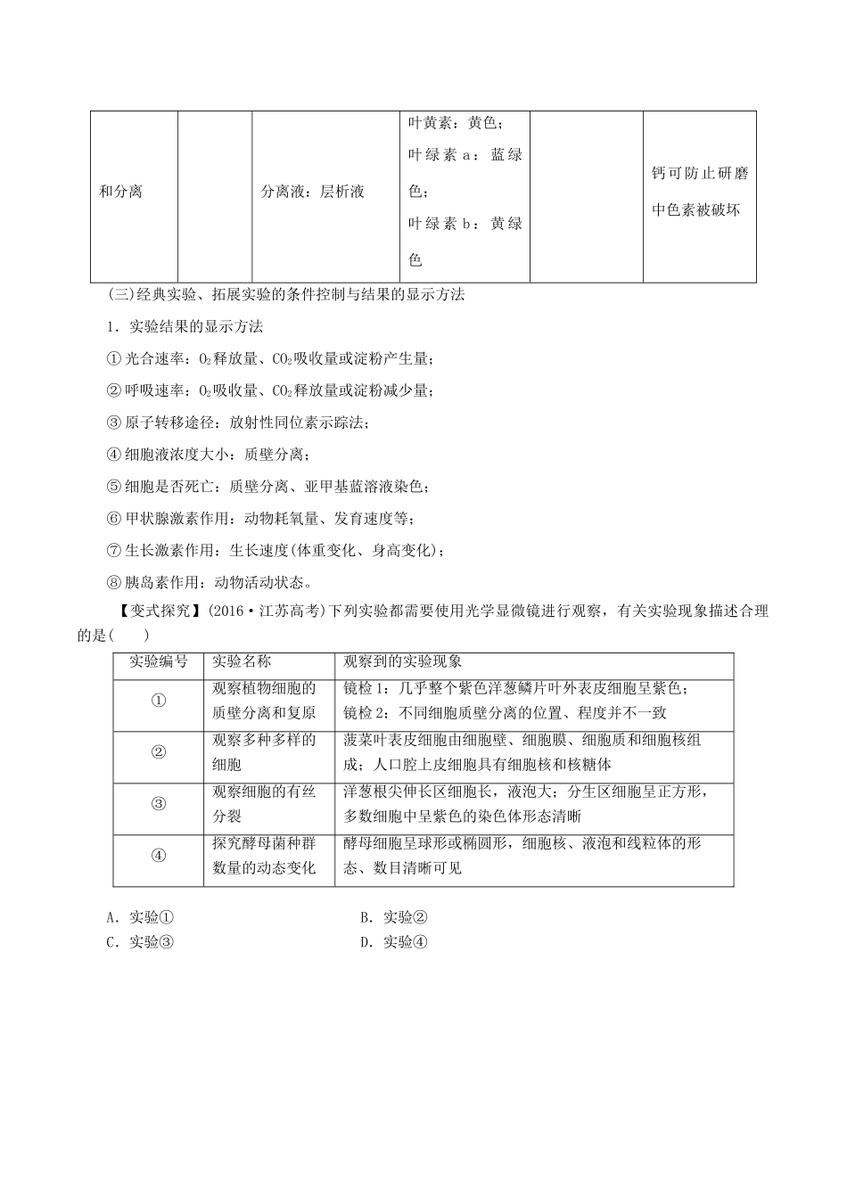 高考生物 考纲解读与热点难点突破 专题14 实验与实验探究教学案-人教版高三全册生物教学案_第3页