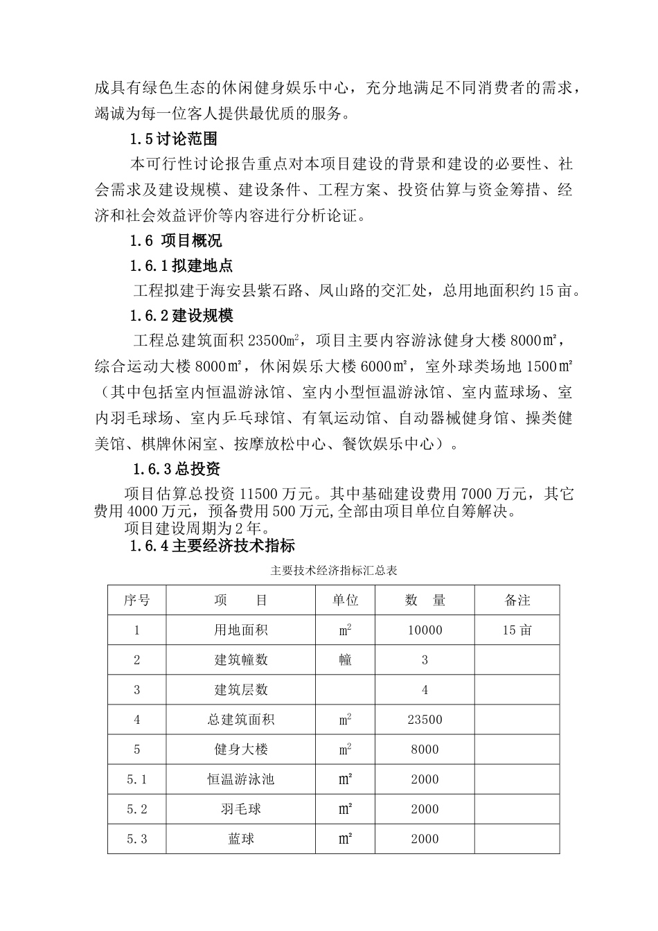 年接待人数18万人次运动健身中心可行性研究报告书_第2页